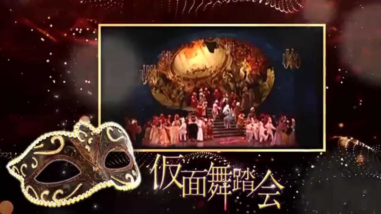 Bunkamuraオーチャードホール『 藤原歌劇団公演 ヴェルディ作曲「仮面