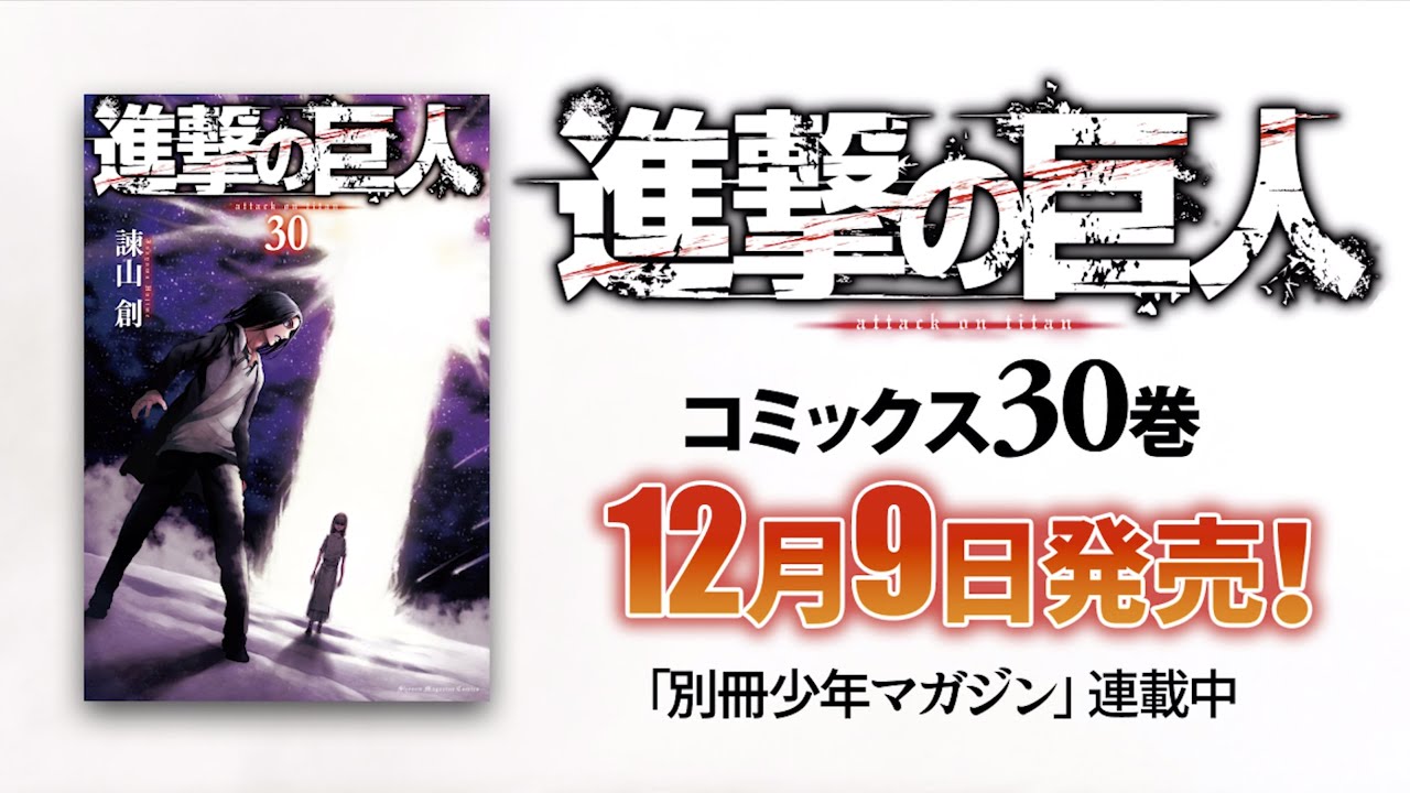 進撃の巨人』全巻冒頭20Pが無料！｜最終回まで一緒に読もう