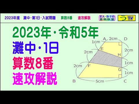 解説動画】2023年・灘中・第1日【算数8番】速攻解説［白亜紀先生