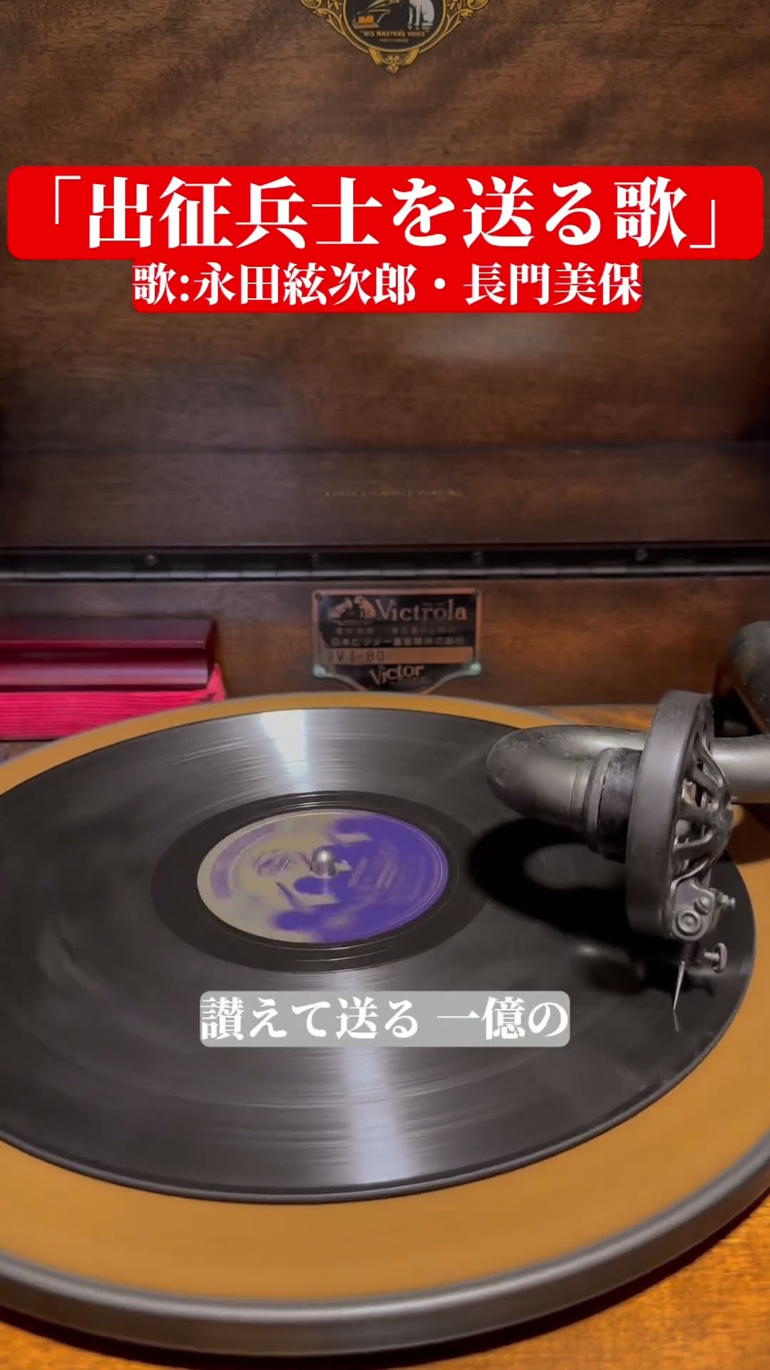 蓄音機で聴く軍歌「出征兵士を送る歌」 #蓄音機 #spレコード #軍歌