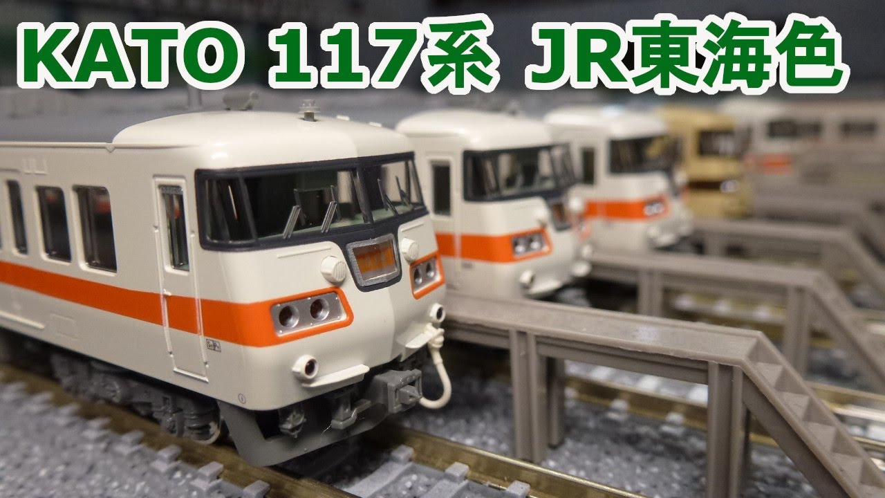 Nゲージ】 KATO 10-1709 10-1710 117系 JR東海色 - YouTube