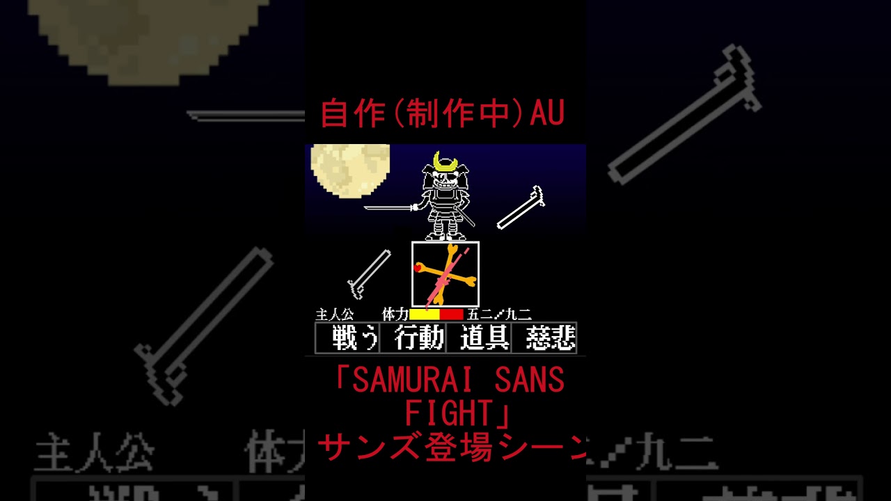 自作AU】サムライサンズファイト サンズ登場シーン #sans #undertaleau