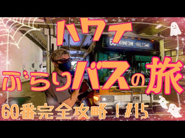 Hawaii] Wandering Bus Trip #15 - Conquer the No. 60 Bus! - YouTube
