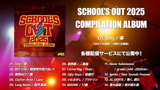 School's Out 2025 COMPILATION ALBUM【全曲トレーラー】 - YouTube