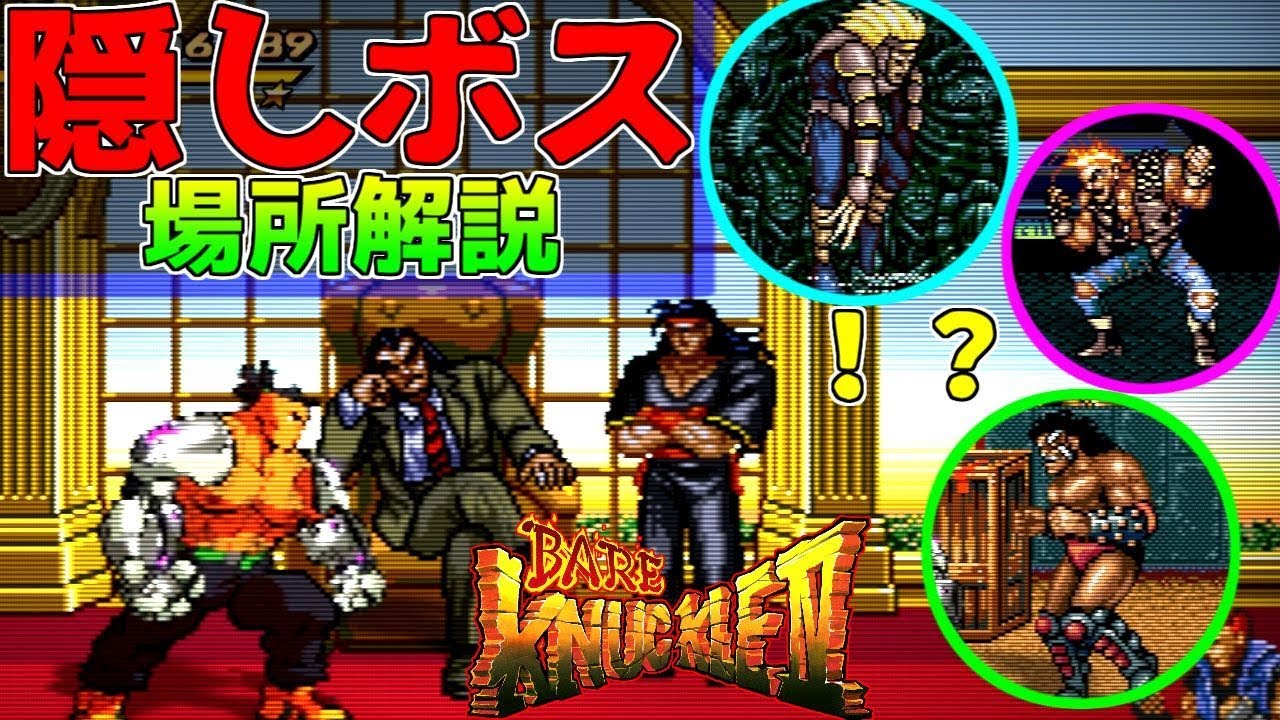 Bare Knuckle 4] Explanation of the four hidden bosses and infinite