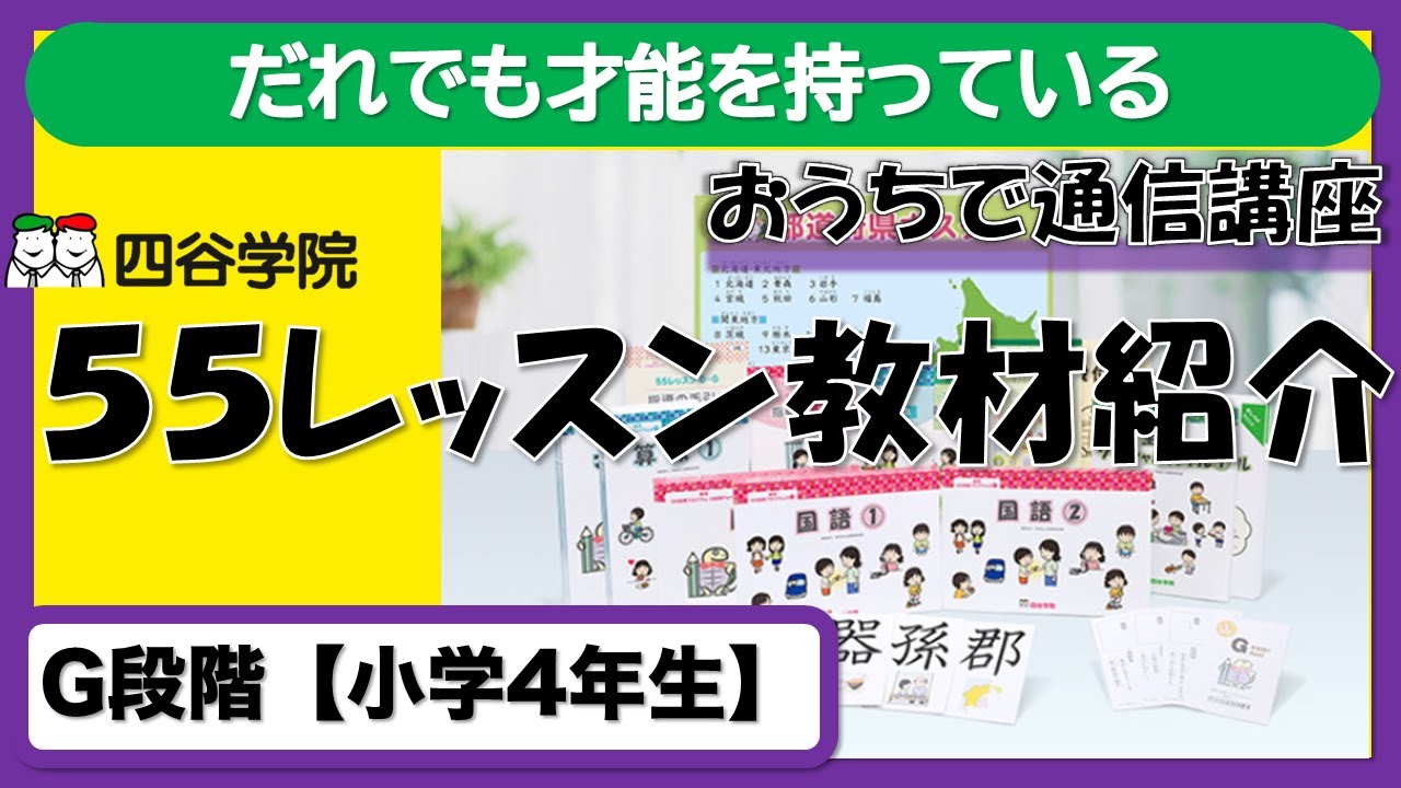 自閉症・発達障害のお子様のための家庭学習【55レッスンG段階（小学4