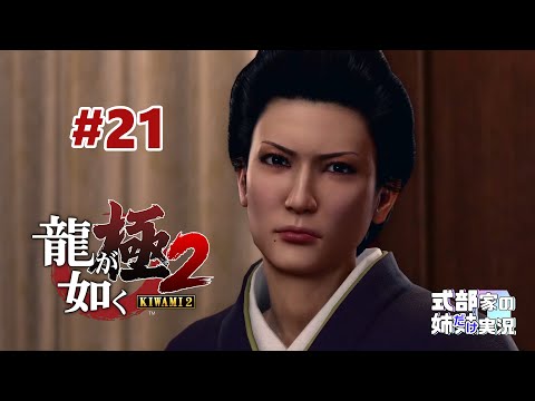 龍が如く 極2】#21 東城会の危機？桐生さんと秘密の部屋！組潰しを恨ま