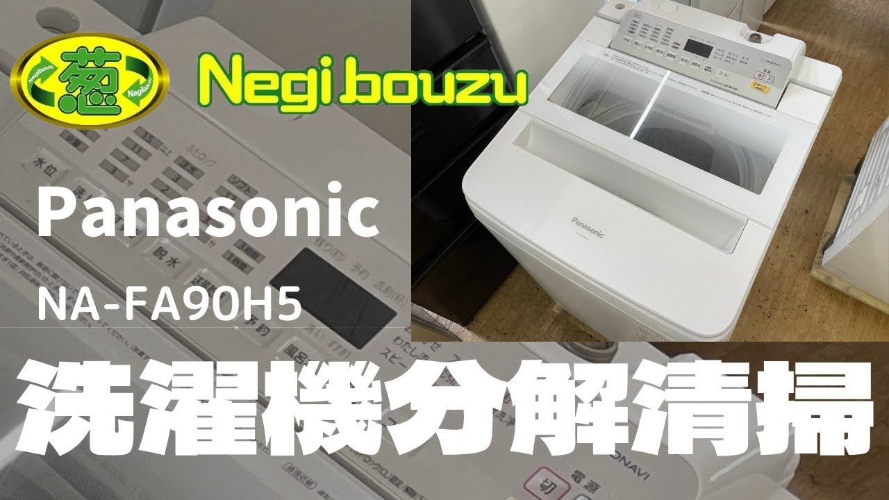 洗濯機】分解清掃 パナソニック NA-FA90H5 - YouTube