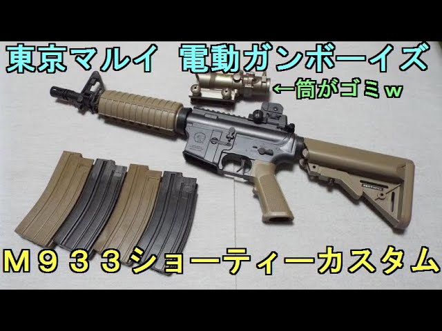 ネタも】東京マルイ 電動ガンBOYs M933ショーティーカスタム