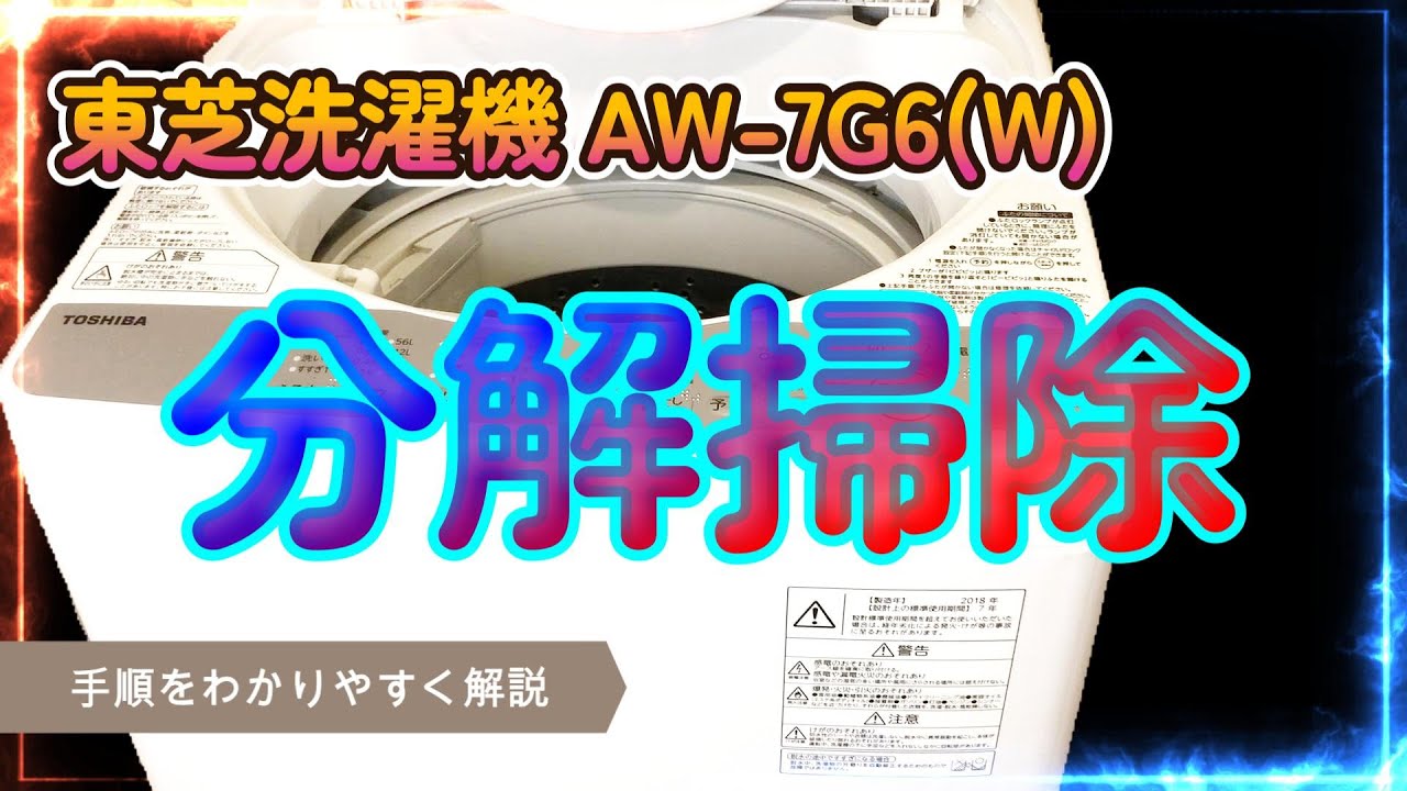 洗濯機分解掃除】分解組立手順（東芝洗濯機 AW-7G6(W)） - YouTube