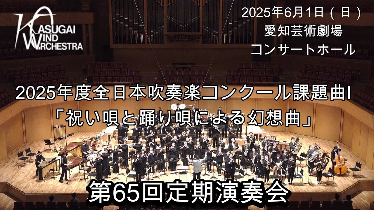 2025年度 全日本吹奏楽コンクール課題曲Ⅰ「祝い唄と踊り唄による幻想