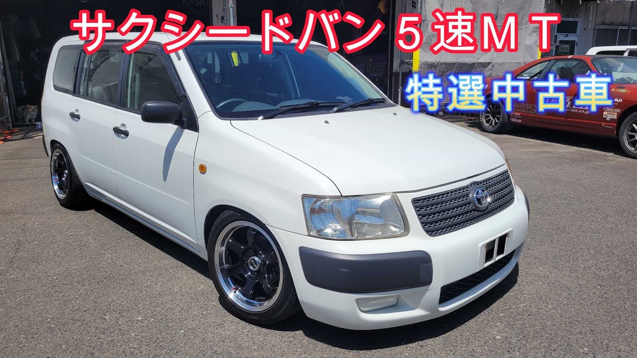 特選中古車！サクシードバン5速MT！完成 ティークライム - YouTube