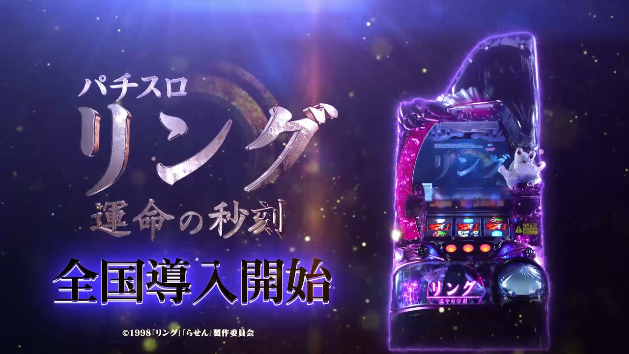 パチスロ リング 運命の秒刻 WebCM【WEBCM | 藤商事公式】 - YouTube