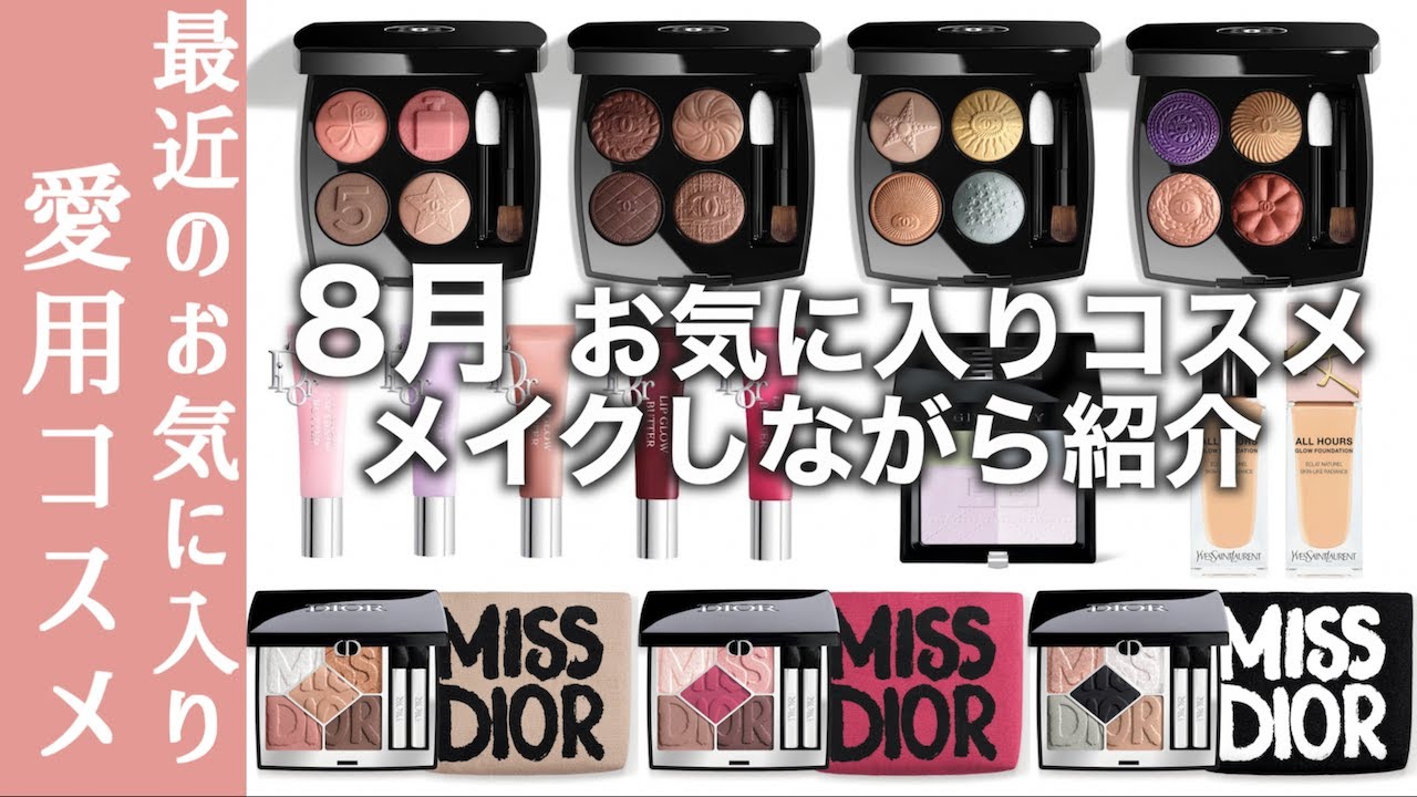 Fall Cosmetics 2025] Featuring limited edition CHANEL and DIOR