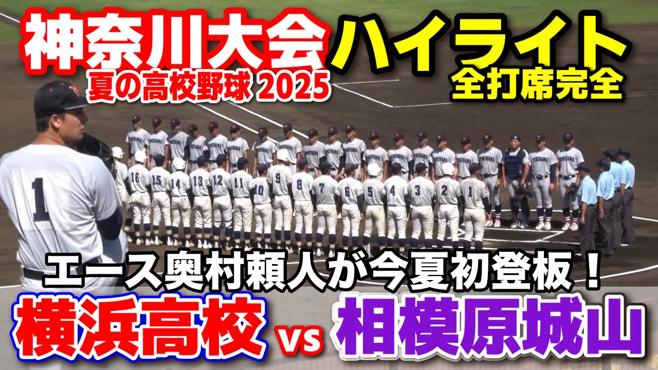 横浜高校 vs 相模原城山 横浜のエース奥村頼人が今夏初登板！圧巻の奪
