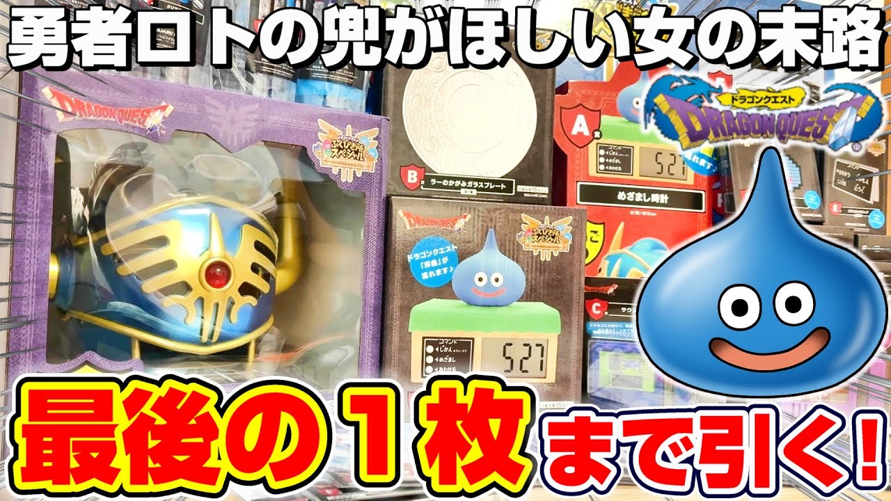 Dragon Quest Lottery] The biggest splurge in history