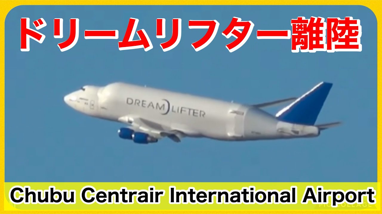 ドリームリフター離陸✈️ Dream Lifter takes off✈️ - YouTube
