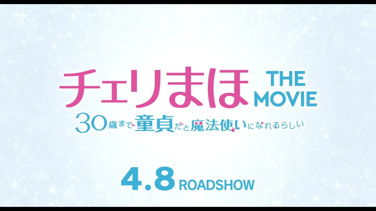 映画『チェリまほ THE MOVIE ～30歳まで童貞だと魔法使いになれる