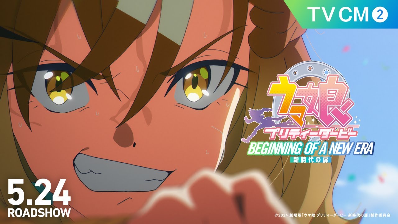劇場版『ウマ娘 プリティーダービー 新時代の扉』TV CM②【5月24日(金