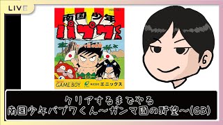 クリアするまでやる南国少年パプワくん～ガンマ団の野望～(GB) - YouTube