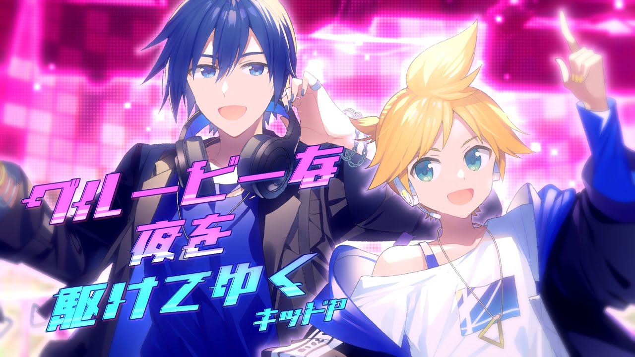 鏡音レン＆KAITO】グルービーな夜を駆けてゆく【オリジナルMV】 - YouTube