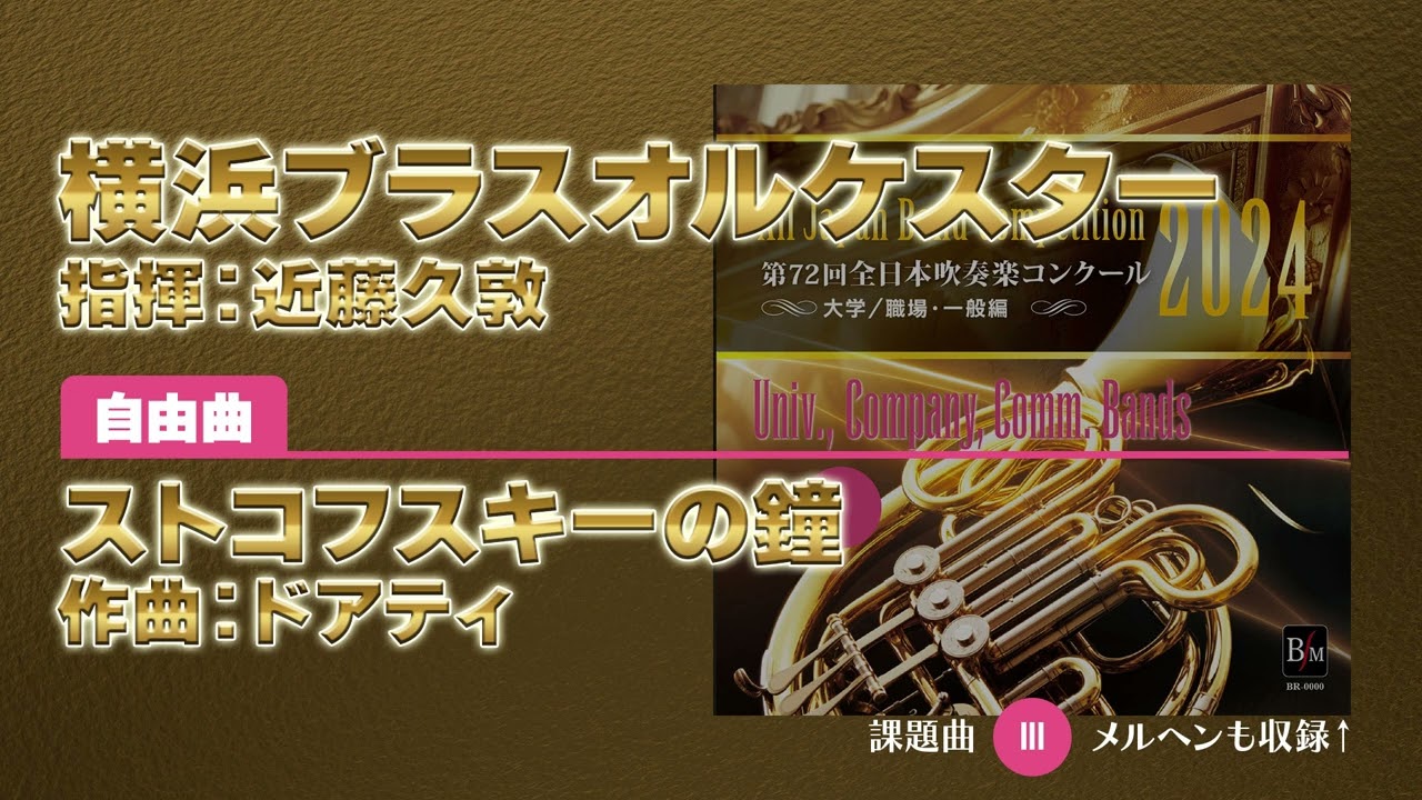 CD収録】横浜ブラスオルケスター 自由曲：ストコフスキーの鐘