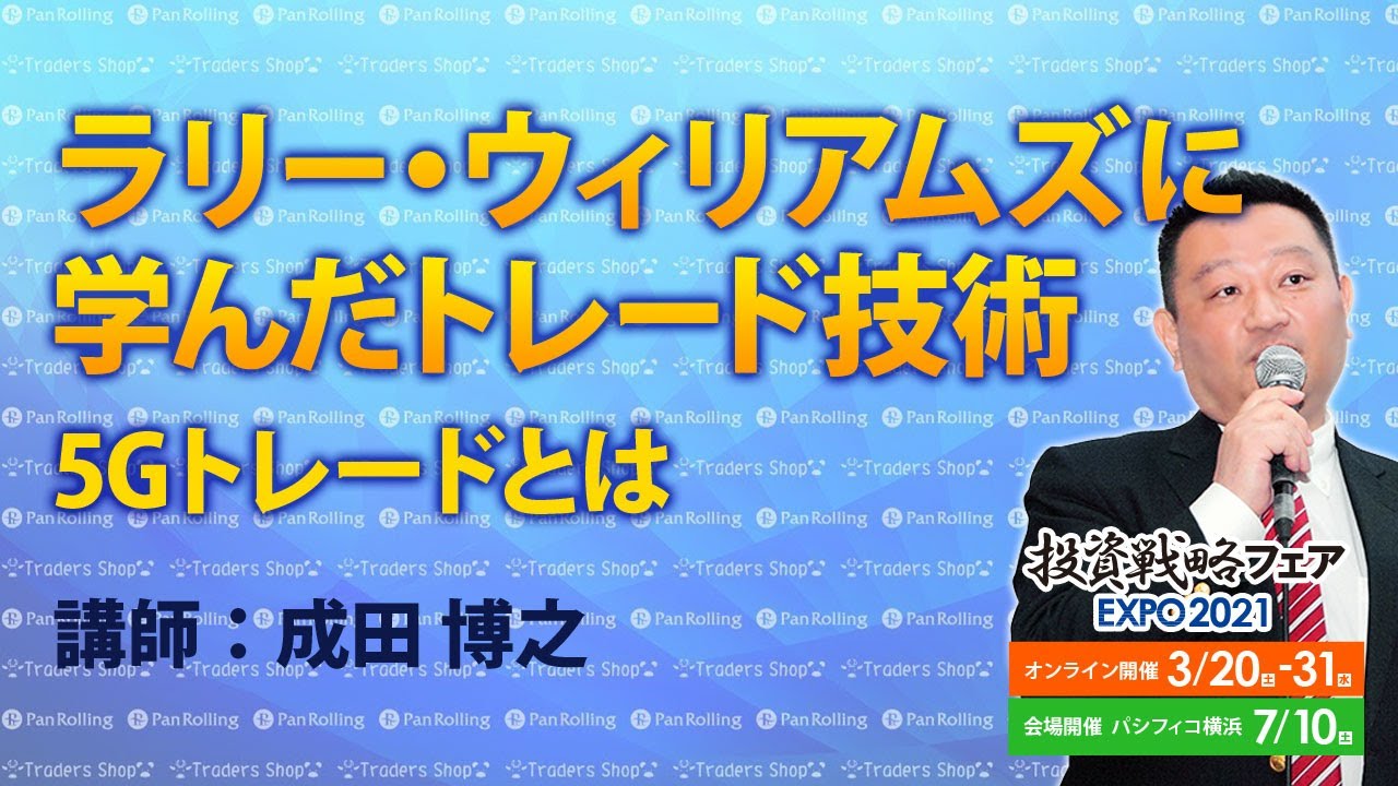 ラリー・ウィリアムズに学んだトレード技術 5Gトレードとは／成田博之