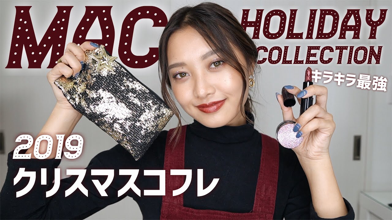 MAC】の2019クリスマスコフレがキラキラすぎて可愛い✨ - YouTube