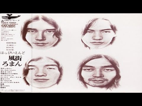 はっぴいえんど 風街ろまん (1971)[lyrics][full album] - YouTube