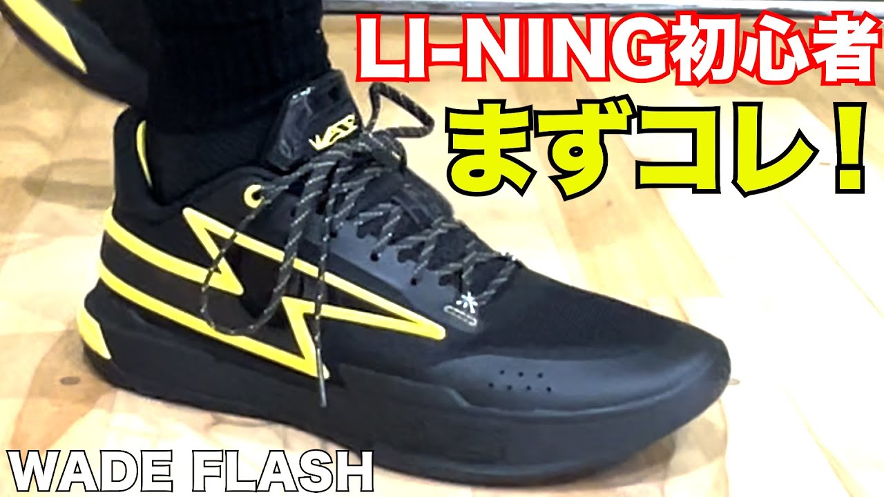 WADE FLASH ~D-LOが広げる！LI-NING間口~ - YouTube
