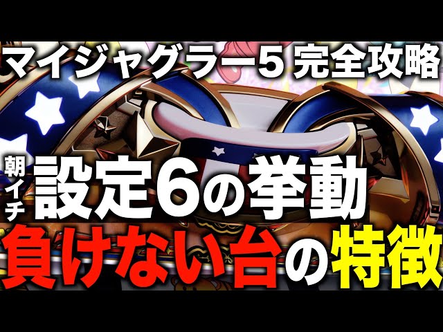 My Juggler 5 Setting 6] The characteristics of winning machines