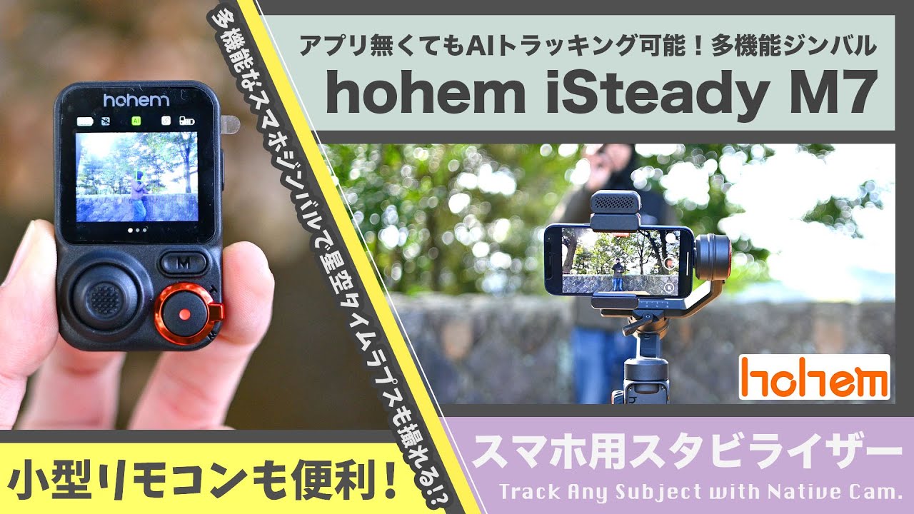 hohem isteady スマートフォン ジンバル AIトラッキング機能 ジンバル