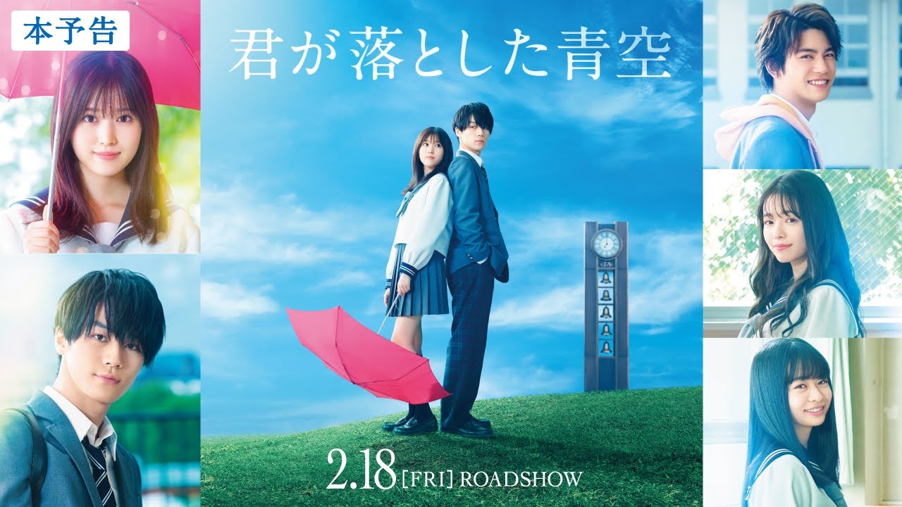 映画『君が落とした青空』公式サイト | 2022.9.2 Blu-ray＆DVD発売！