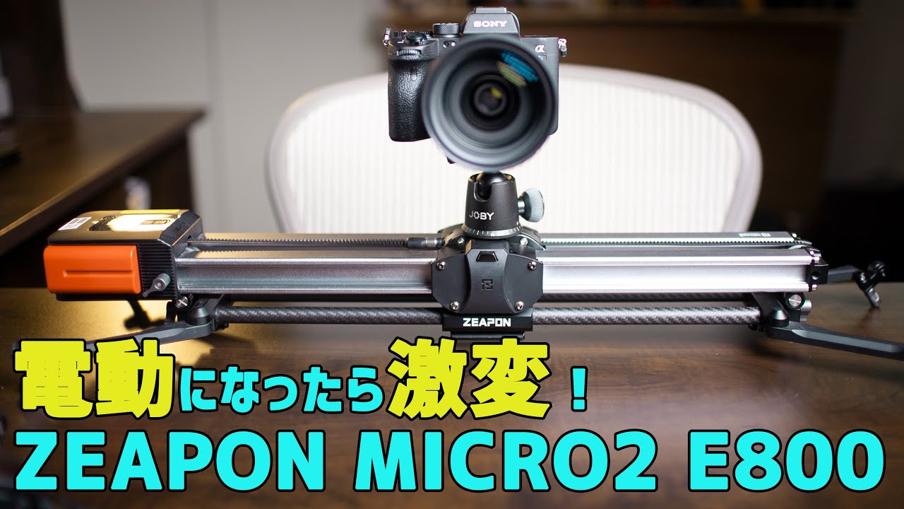 超絶スムーズな映像を！【電動カメラスライダー 】ZEAPON MICRO 2 E800
