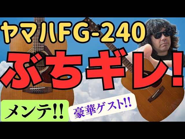 販売中】グリーンラベル YAMAHAヤマハ FG-240 激鳴りしてます!!音を