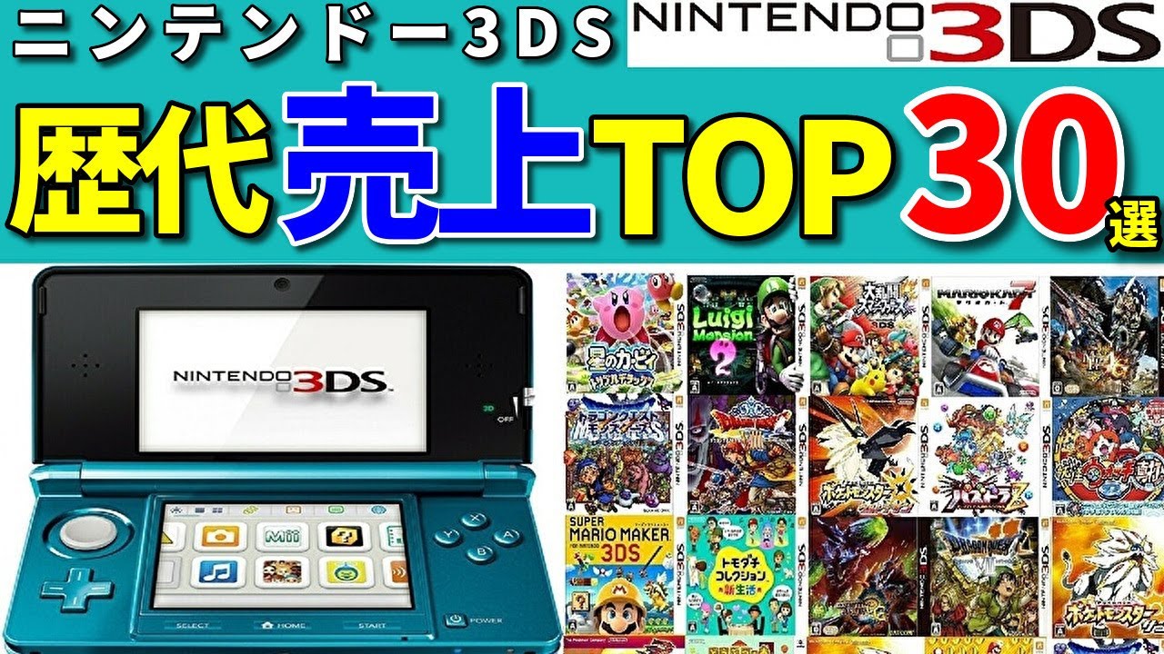 10代20代必見！3DS歴代売上ランキングTOP30 - YouTube
