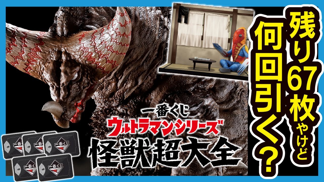 一番くじ ウルトラマン】怪獣超大全 オンライン生引き!! A賞ゴモラ