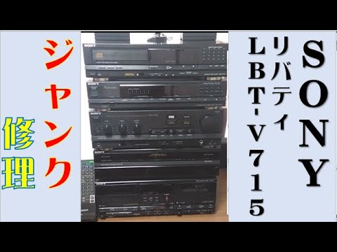 修理】SONY ｼｽﾃﾑｺﾝﾎﾟ LIBERTY LBT-V715 - YouTube
