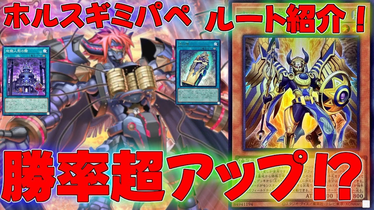 マスターデュエル】先攻ワンキル成功率がアップ！？ホルスギミック