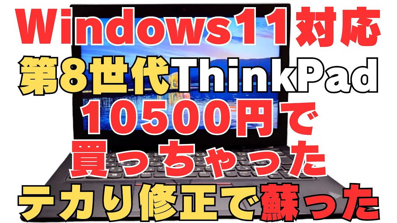 ThinkPad X280】Windows11対応ノートパソコン 第8世代CPU搭載の