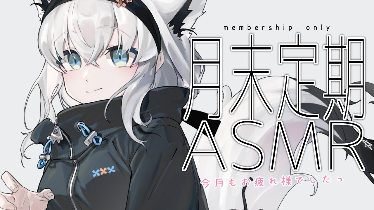 メン限】月末定期ASMR 2024.2【ホロライブ/白上フブキ】 - YouTube