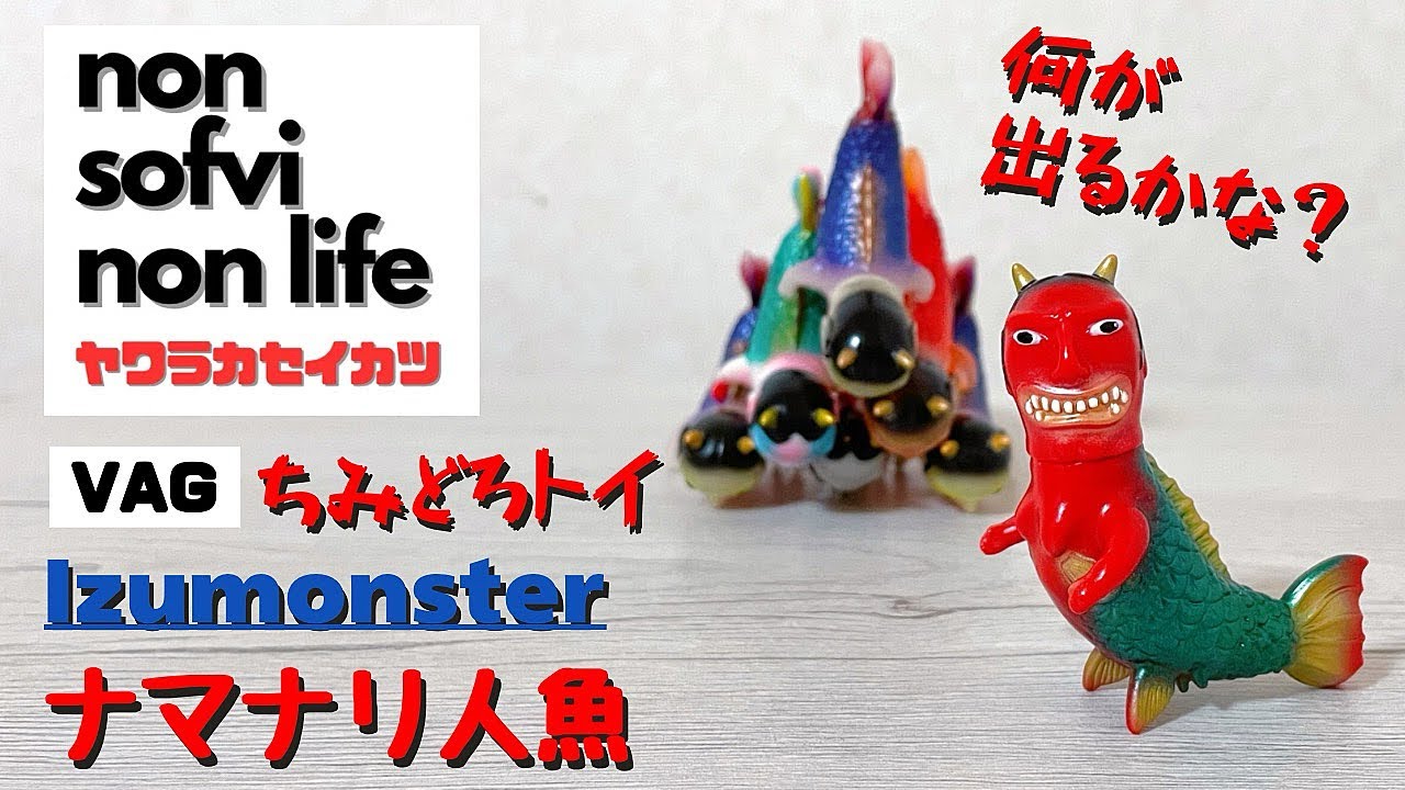 VAG】ナマナリ人魚 VAG 10th ANNIVERSARY1 - YouTube