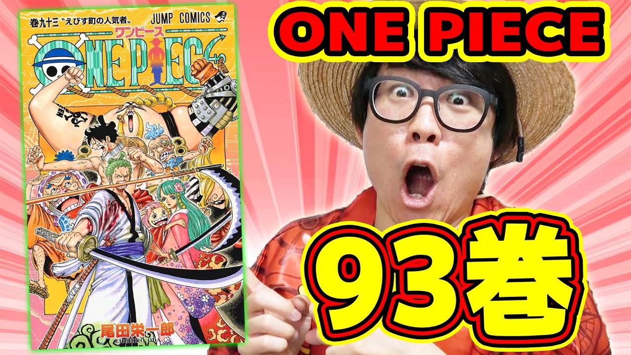 I got the latest volume 93 of One Piece!! The contents are amazing