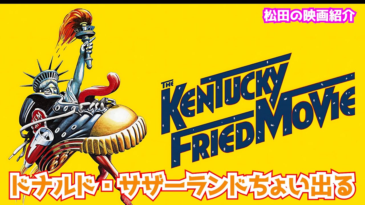 映画：「ケンタッキー・フライド・ムービー」（1977） - YouTube