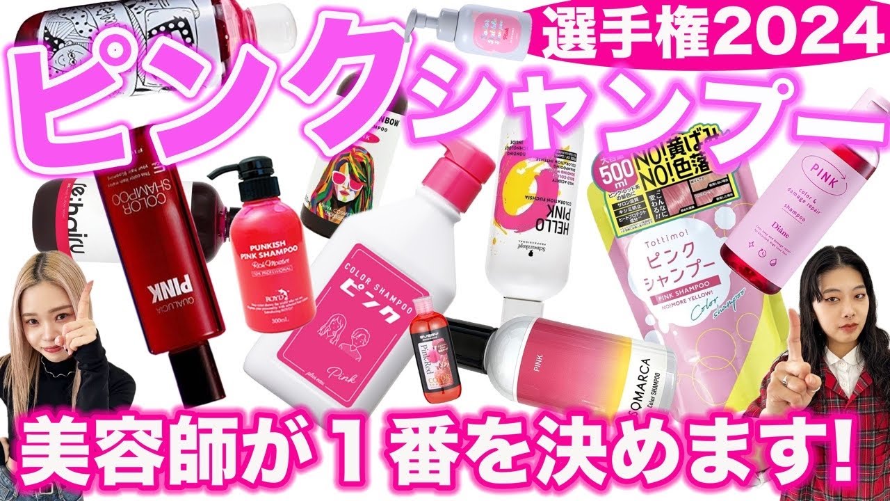 Pink Shampoo] Which is the latest No. 1 in 2024? A hairdresser