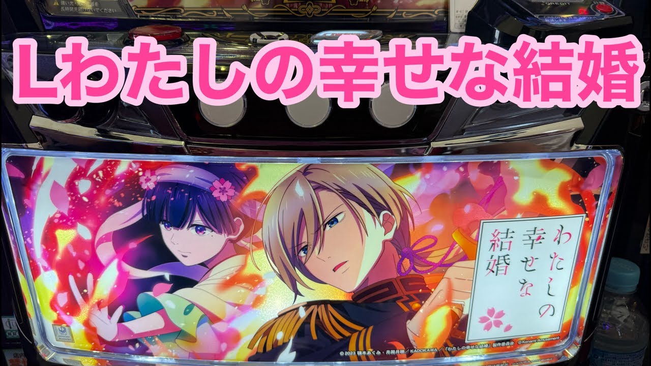 生放送】スマスロ わたしの幸せな結婚【7/12る・それいゆ別府店様