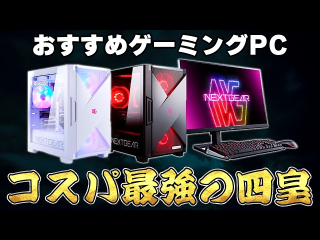 絶対失敗しない】今一番売れているゲーミングPC「NEXTGEAR」のおすすめ