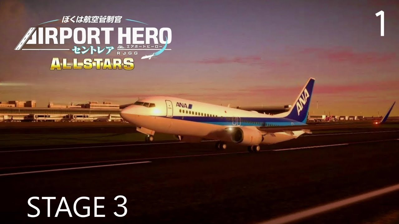 ぼくは航空管制官 エアポートヒーロー セントレア ALLSTARS】1 STAGE3
