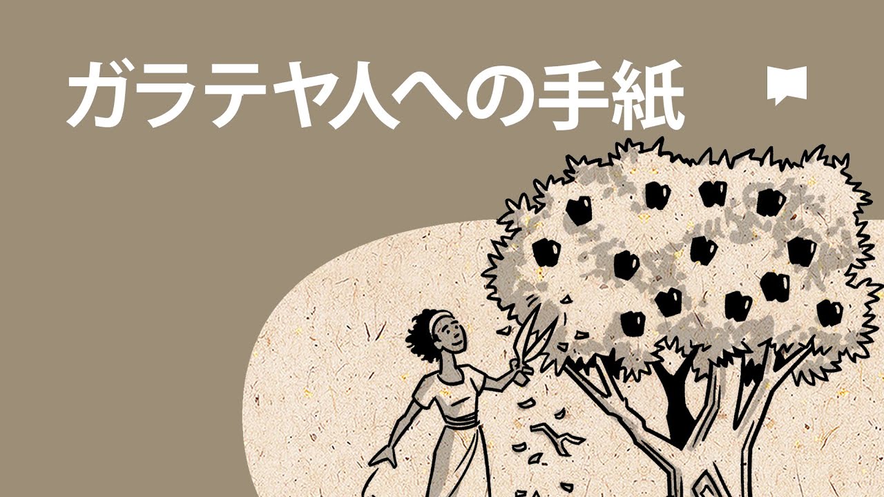 ガラテヤ人への手紙 Galatians【概観】 - YouTube