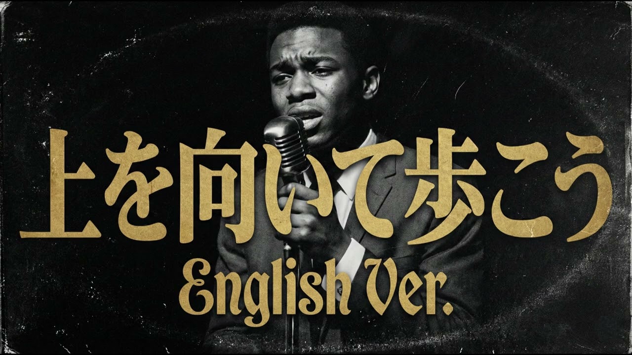 上を向いて歩こう (English Ver.) – 坂本九 | Sukiyaki - Soulful Jazz